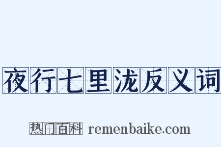 夜行七里泷反义词是什么意思的图片